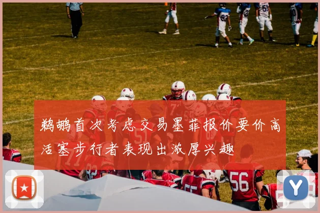 鹈鹕首次考虑交易墨菲报价要价高活塞步行者表现出浓厚兴趣