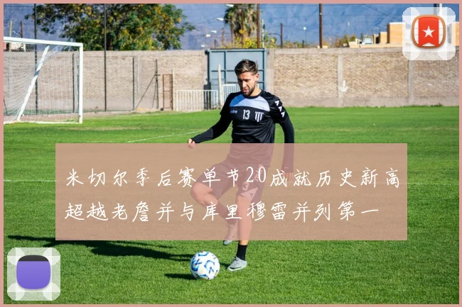 米切尔季后赛单节20成就历史新高超越老詹并与库里穆雷并列第一