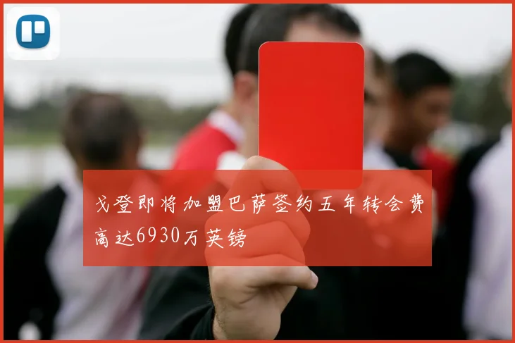 戈登即将加盟巴萨签约五年转会费高达6930万英镑