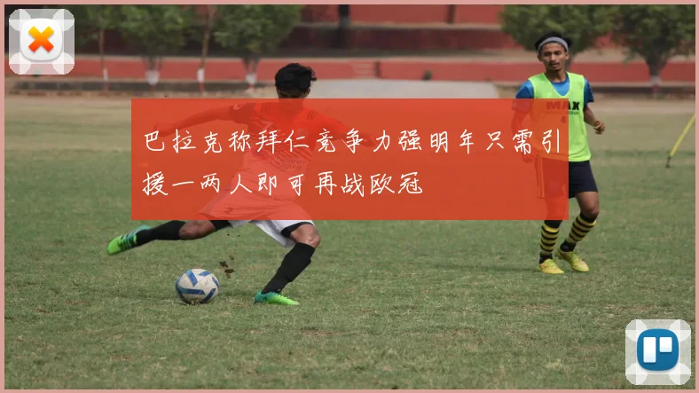 巴拉克称拜仁竞争力强明年只需引援一两人即可再战欧冠