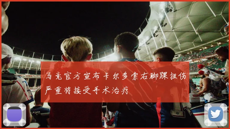 马竞官方宣布卡尔多索右脚踝扭伤严重将接受手术治疗